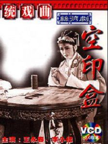 空印盒丝弦剧
