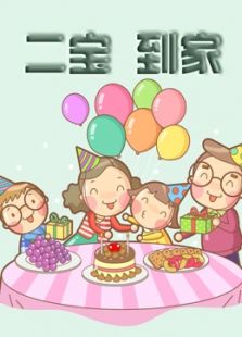 二宝到家