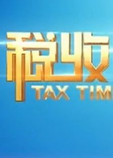 税收天地