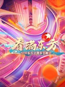 2020东方春晚