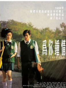 为你钟情2010年