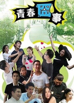 青春囧事 第一季
