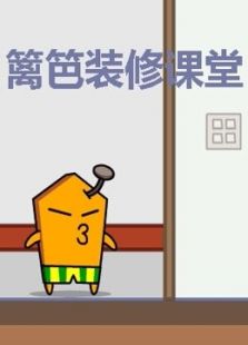 篱笆装修学堂