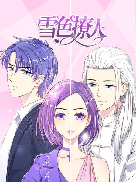 雪色撩人