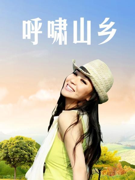 呼啸山乡