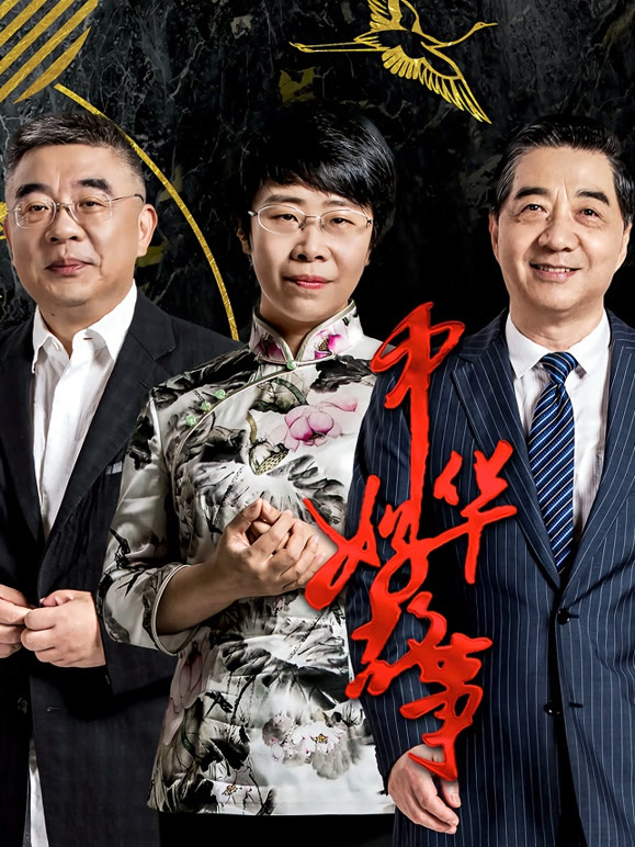 中华好故事 第五季