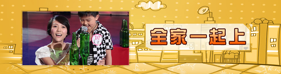 全家一起上完