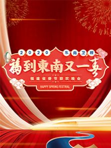 2020东南春节联欢晚会