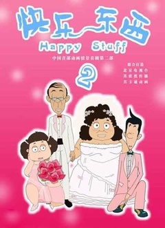 快乐东西 第二部