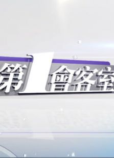 第一会客室