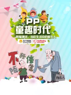 PP童趣时代