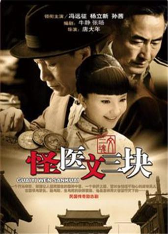 怪医文三块