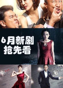 6月新剧看