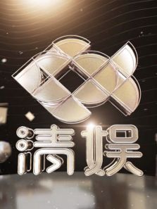 锋芒智库·清娱