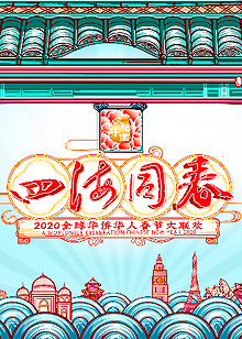 2020年浙江春晚