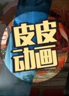 皮皮