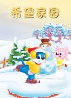 希望家园