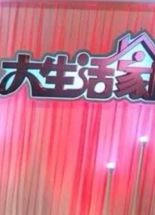 大生活家