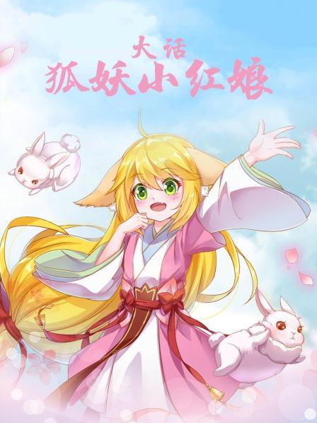 大话狐妖小红娘
