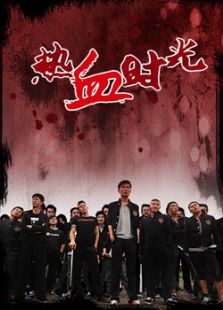 热血时光