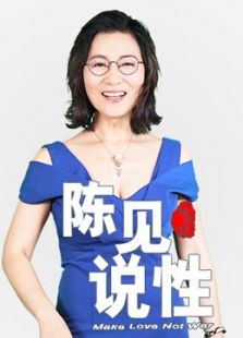 陈见说性 第一季