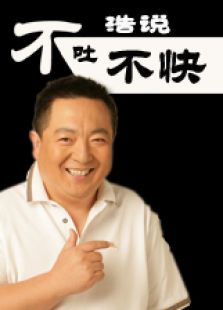 浩说-不吐不快