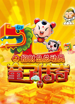 童子传奇 第三季