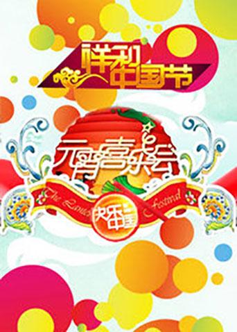 2011湖南元宵喜乐会
