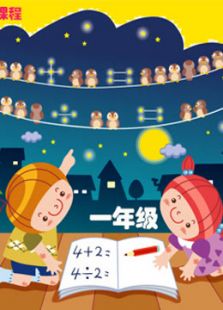 小学奥数精讲一年级