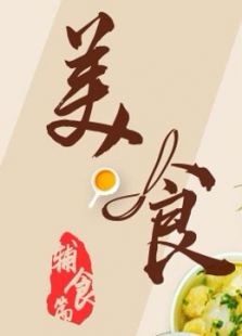 美·食
