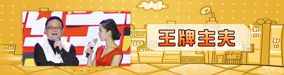 王牌主夫完