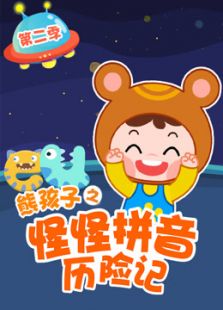 怪怪拼音历险记 第二季