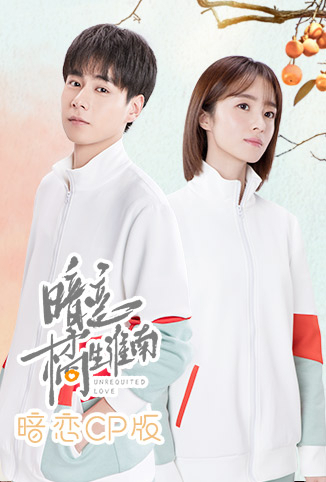 暗恋橘生淮南