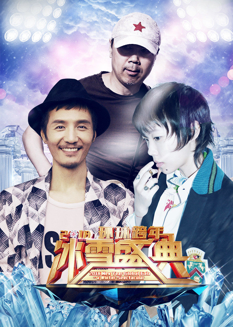 2018北京跨年演唱会