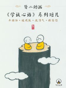 贤二学诚心语系列