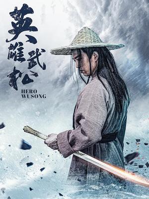 英雄武松