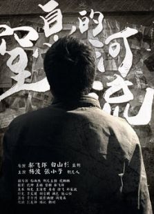 窒息的河流