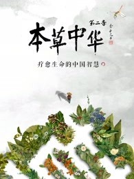 本草中华 第二季