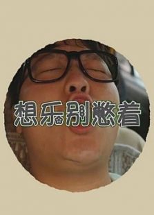 想乐别憋着