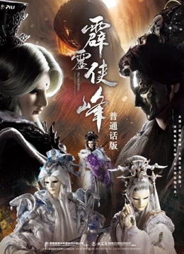 霹雳侠峰上