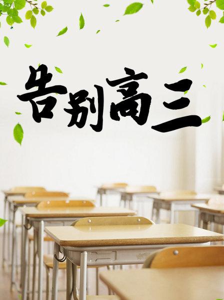 告别高三