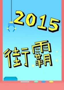 街霸2015