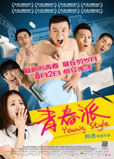 青春派:疯B的高三生活