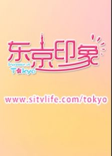 东京印象