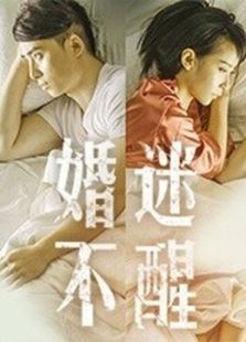 婚迷不醒