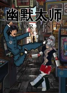 幽默太师杂志