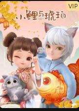 小鲤与琥珀