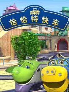 恰恰特快车 第四季