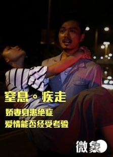 窒息·疾走
