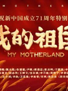 我的祖国—献礼MV